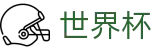 FIFA世界杯买球官网 - 世界杯滚球在线买球实时变动
